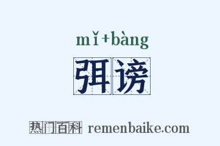 弭谤是什么意思的图片